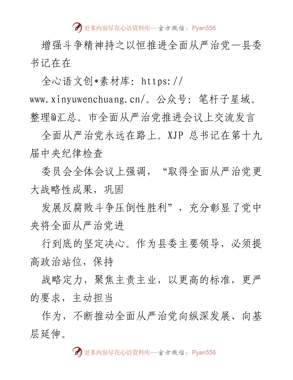 [发言] 全市全面从严治党推进会议 - 增强斗争精神，持之以恒推进全面从严治党.docx_第1页