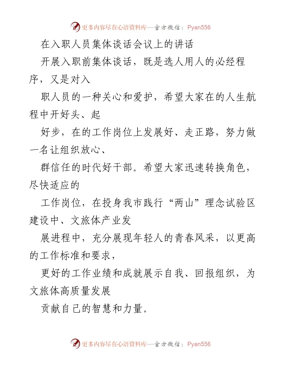 [发言] 入职人员集体谈话会议 - 强调年轻干部在文旅体产业发展的责任与机遇.docx_第1页