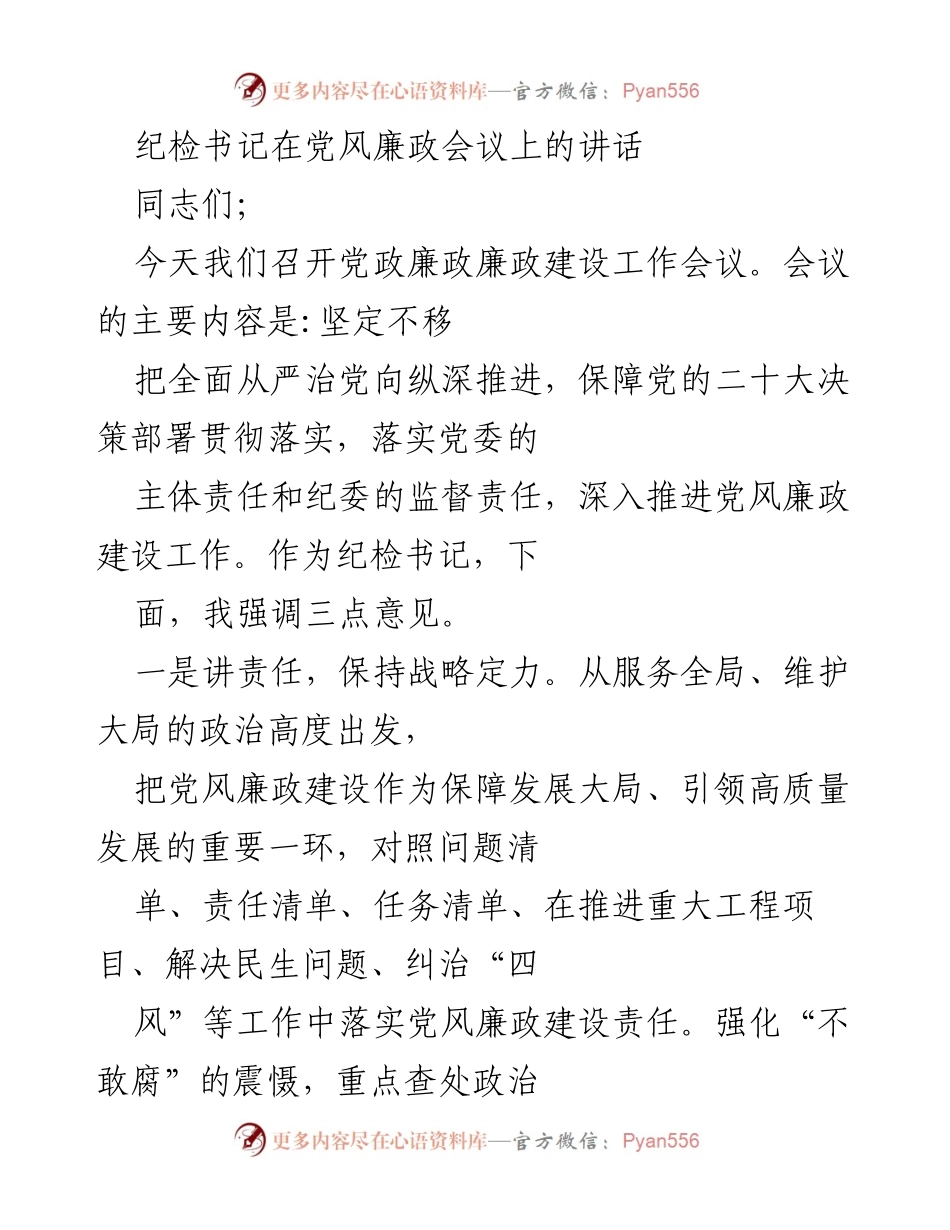 [发言] 党风廉政会议 - 加强党风廉政建设，推动全面从严治党.docx_第1页