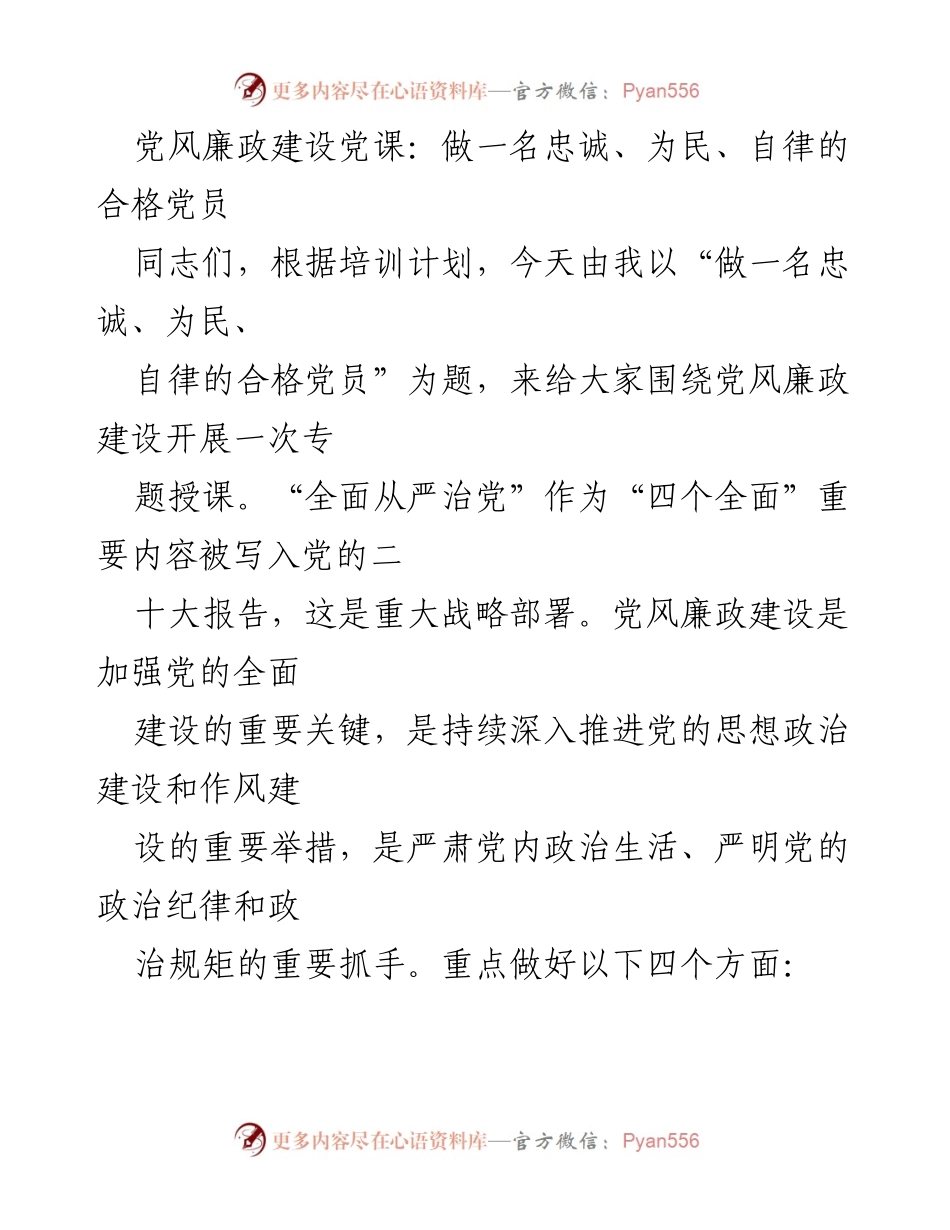 [发言] 党风廉政建设培训 - 做忠诚、为民、自律的合格党员_1.docx_第1页