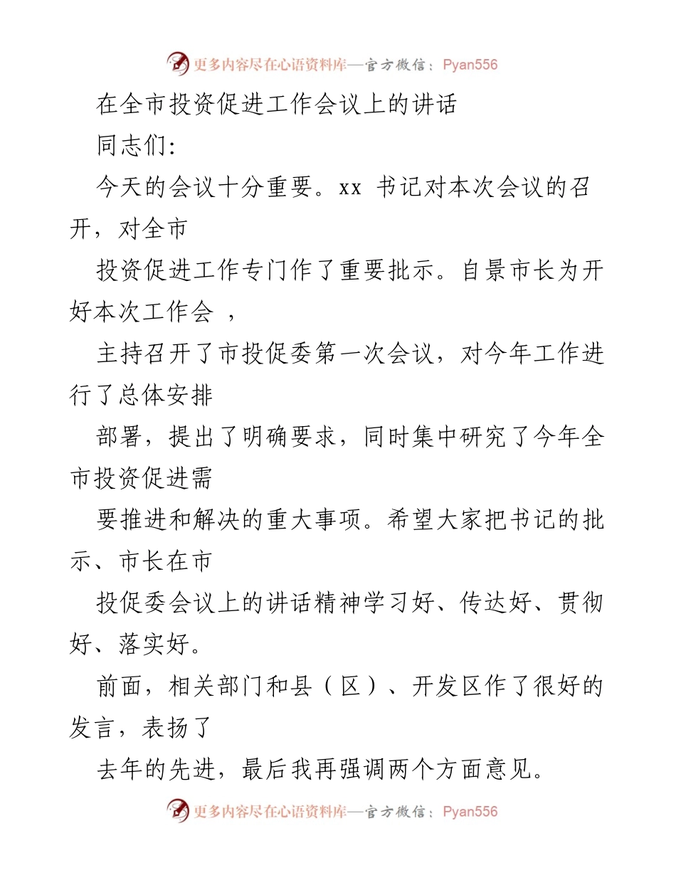 [发言] 全市投资促进工作会议 - 强化投资促进工作，推动经济高质量发展.docx_第1页
