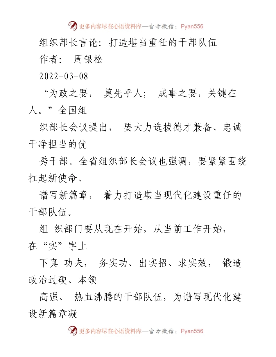 [发言] 全国组织部长会议 - 打造堪当重任的干部队伍.docx_第1页