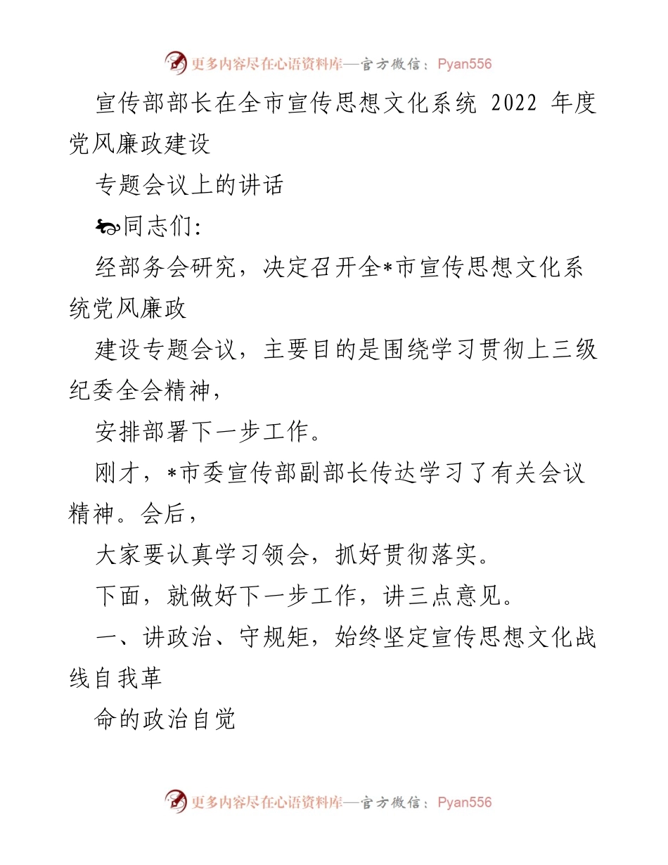 [发言] 全市宣传思想文化系统 2022 年度党风廉政建设专题会议 - 加强政治意识，推动党风廉政建设深入发展.docx_第1页