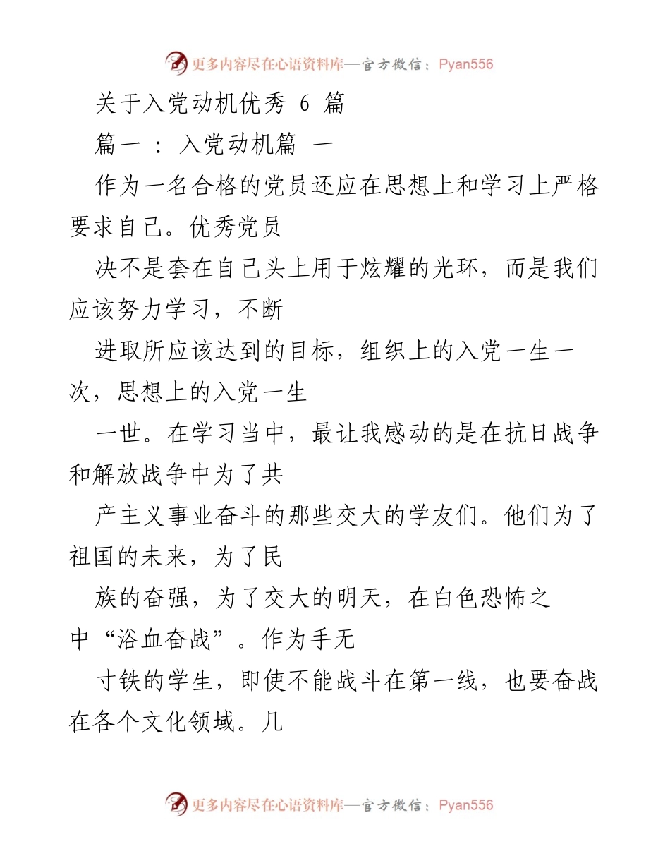 [发言] 入党动机分享 - 入党动机与信念的坚定.docx_第1页