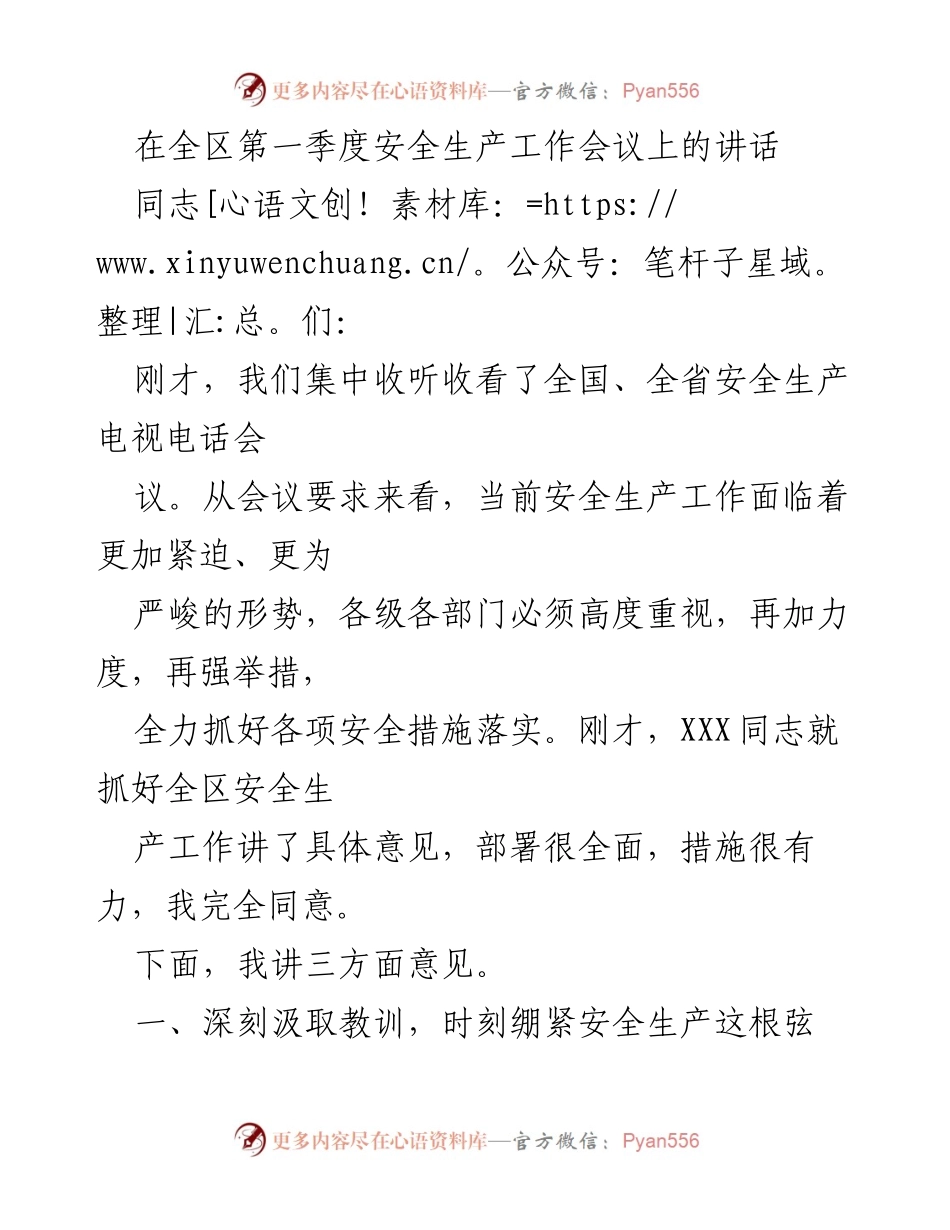 [发言] 全区第一季度安全生产工作会议 - 强化安全意识，落实安全责任.docx_第1页