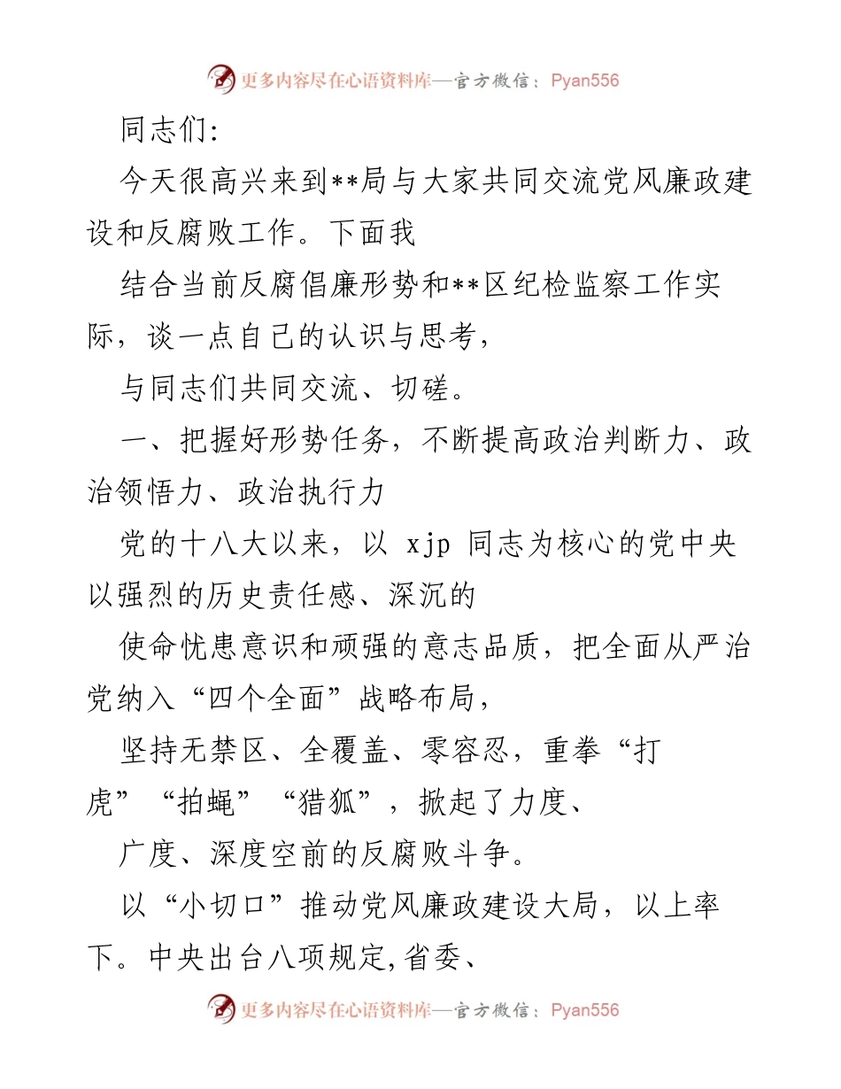 [发言] 党风廉政建设交流会 - 加强政治意识，推进反腐倡廉工作.docx_第1页
