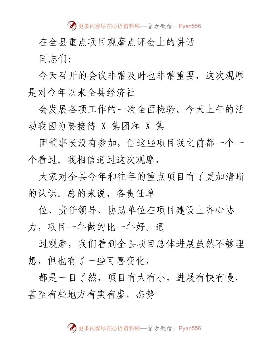 [发言] 全县重点项目观摩点评会 - 强调项目建设对经济社会发展的重要性.docx_第1页