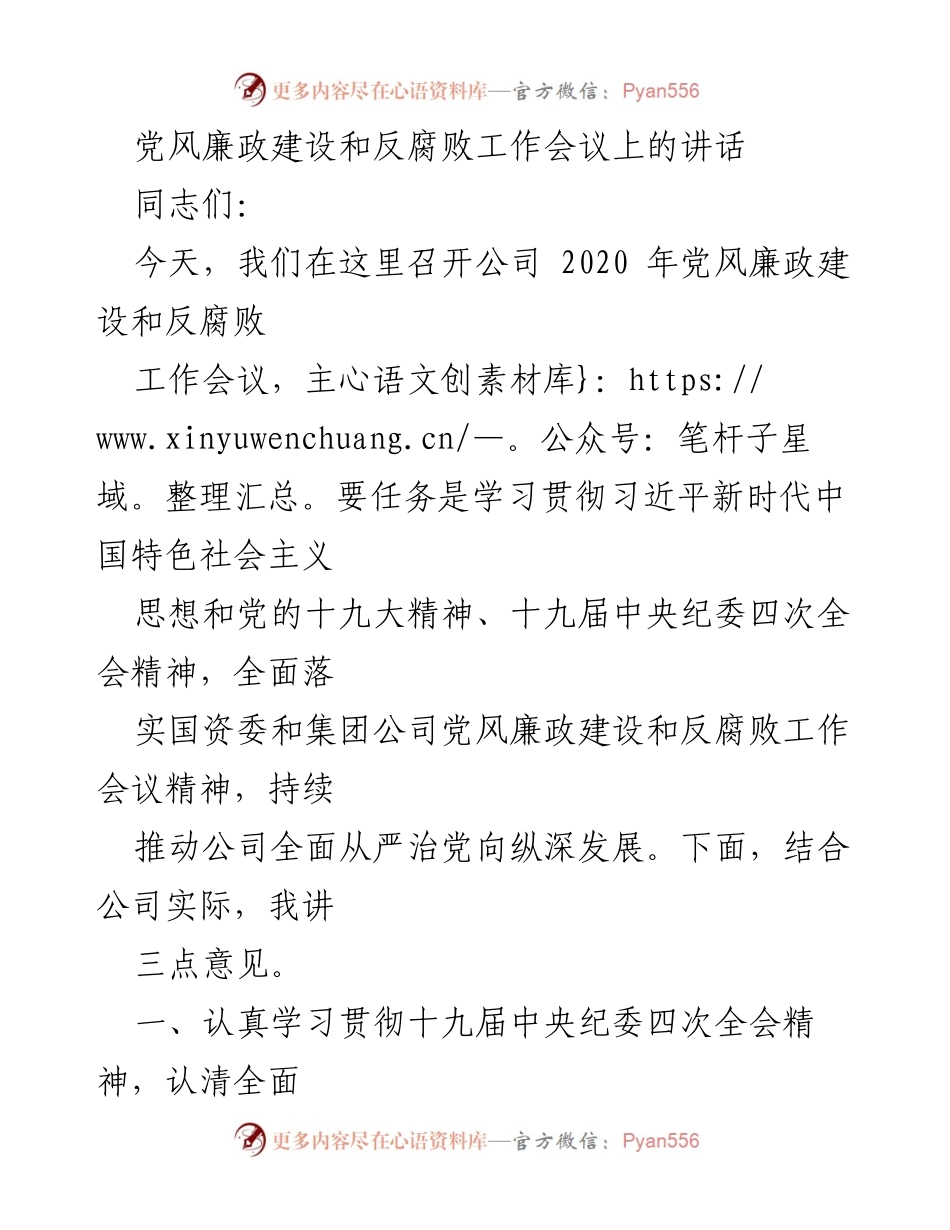 [发言] 党风廉政建设和反腐败工作会议 - 加强党风廉政建设，落实全面从严治党要求.docx_第1页