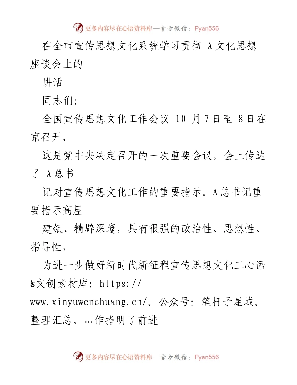 [发言] 全市宣传思想文化系统学习贯彻 A文化思想座谈会 - 深入学习贯彻 A文化思想，推动新时代宣传思想文化工作新发展.docx_第1页