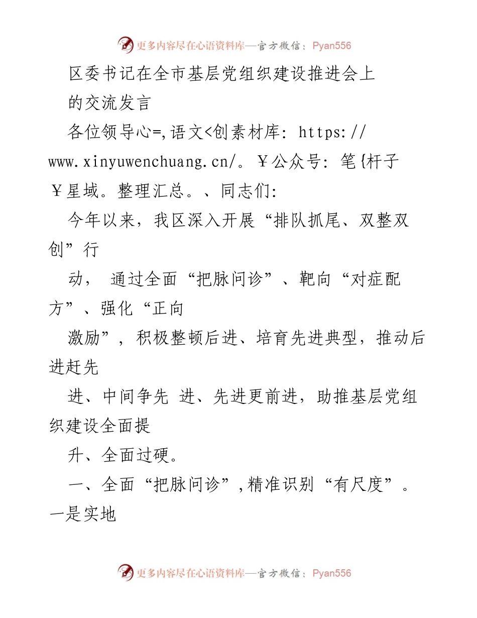 [发言] 全市基层党组织建设推进会 - 加强基层党组织建设的有效措施与实践.docx_第1页