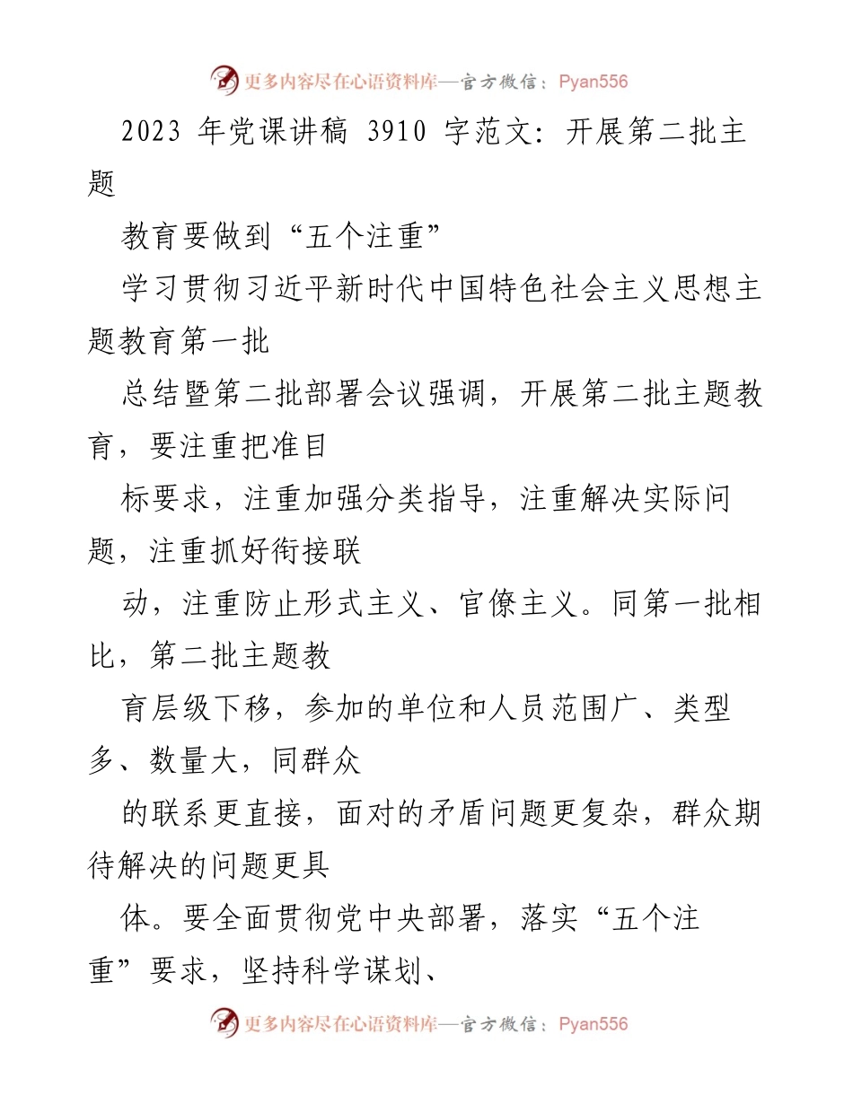 [发言] 党课讲稿 - 开展第二批主题教育的“五个注重”.docx_第1页