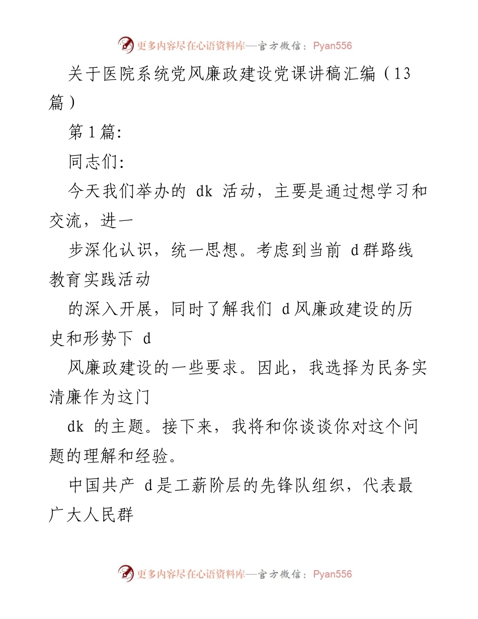 [发言] 党风廉政建设党课 - 深化认识与交流：为民务实清廉的主题探讨.docx_第1页