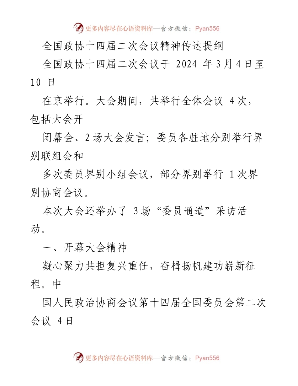 [发言] 全国政协十四届二次会议 - 全国政协十四届二次会议精神传达提纲_1.docx_第1页
