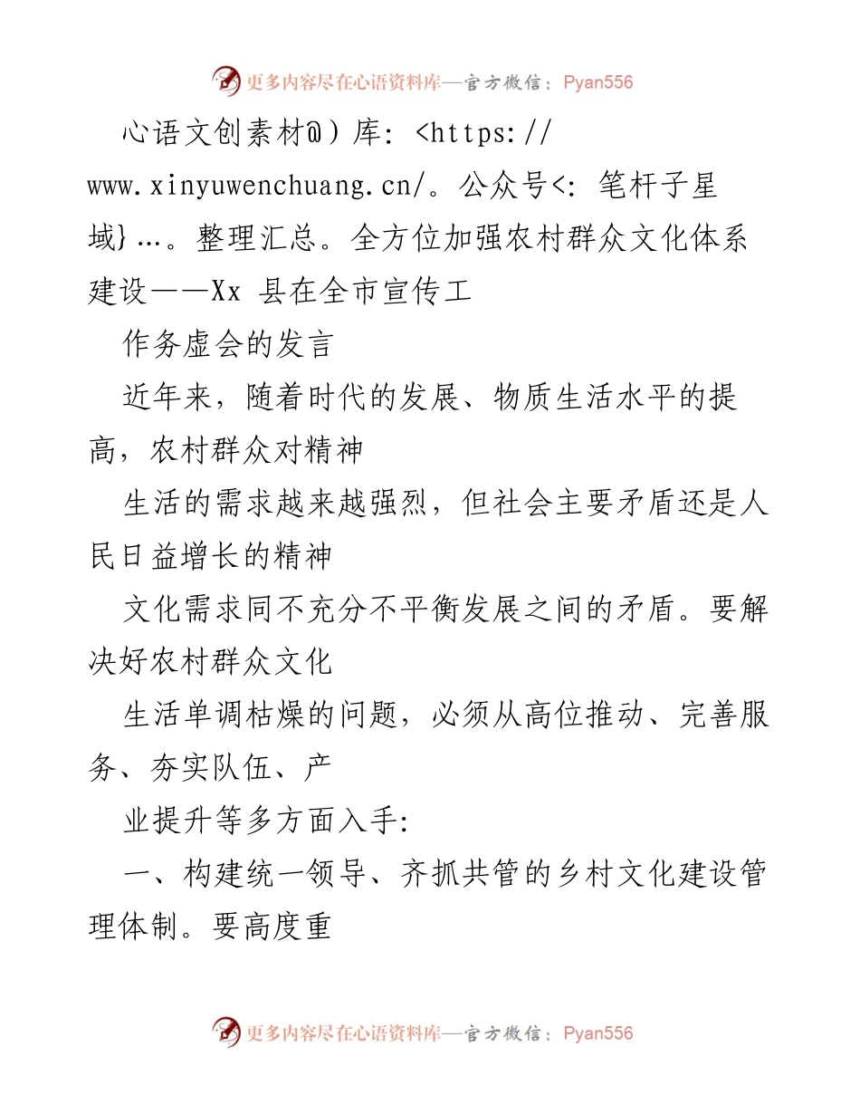 [发言] 全市宣传工作务虚会 - 全面推进乡村文化建设，满足农村群众精神需求.docx_第1页