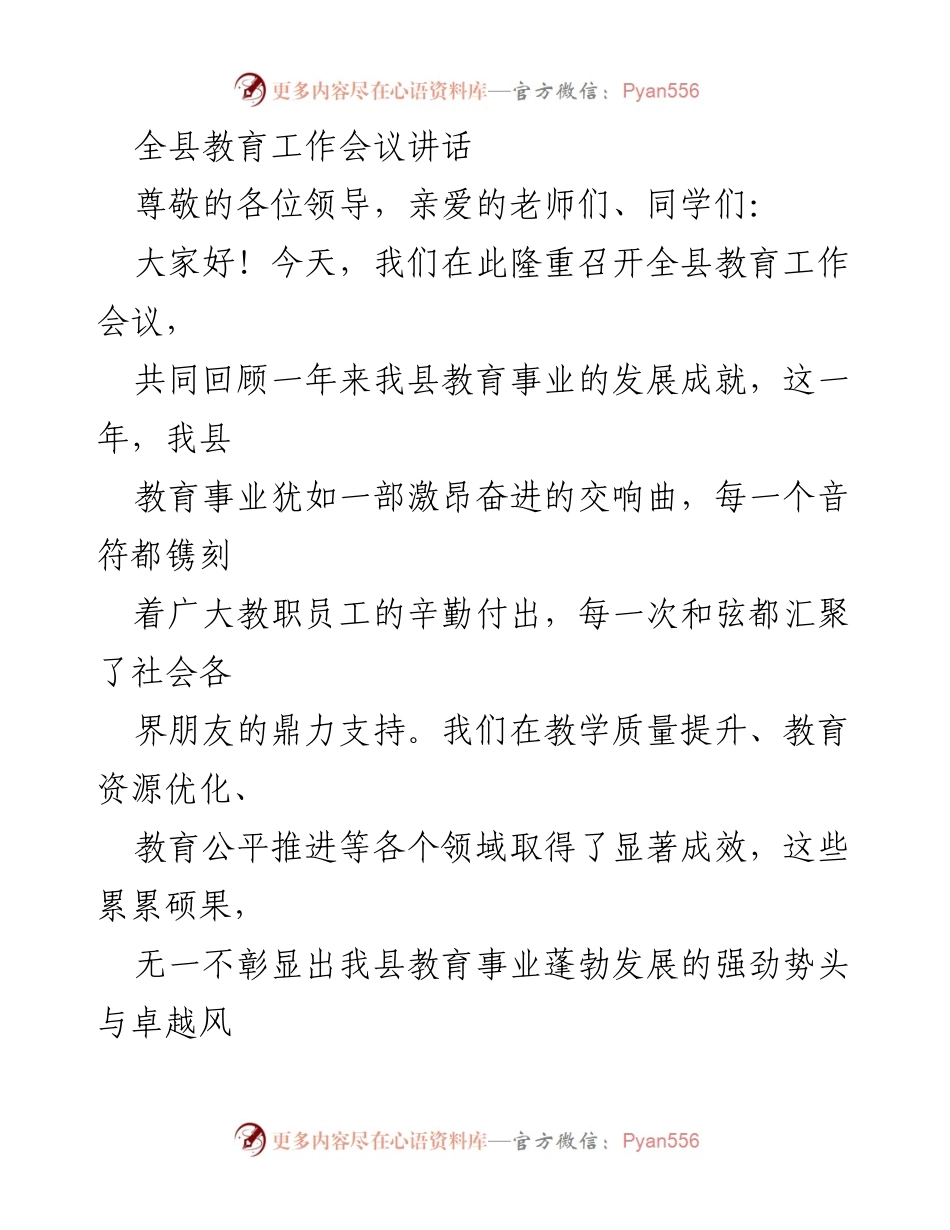 [发言] 全县教育工作会议 - 回顾与展望：全县教育事业的成就与挑战.docx_第1页