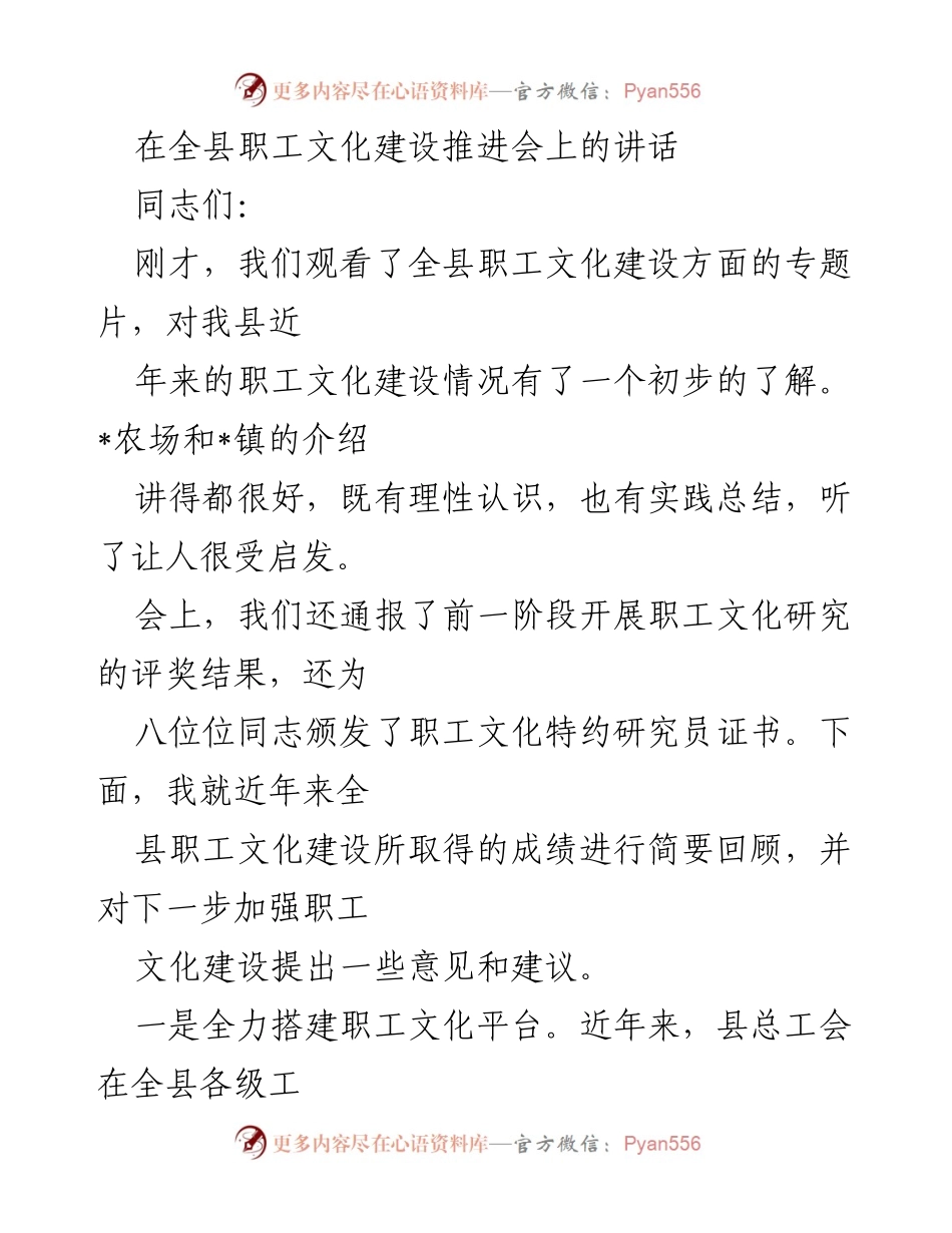 [发言] 全县职工文化建设推进会 - 加强职工文化建设，推动素质提升与阅读活动.docx_第1页