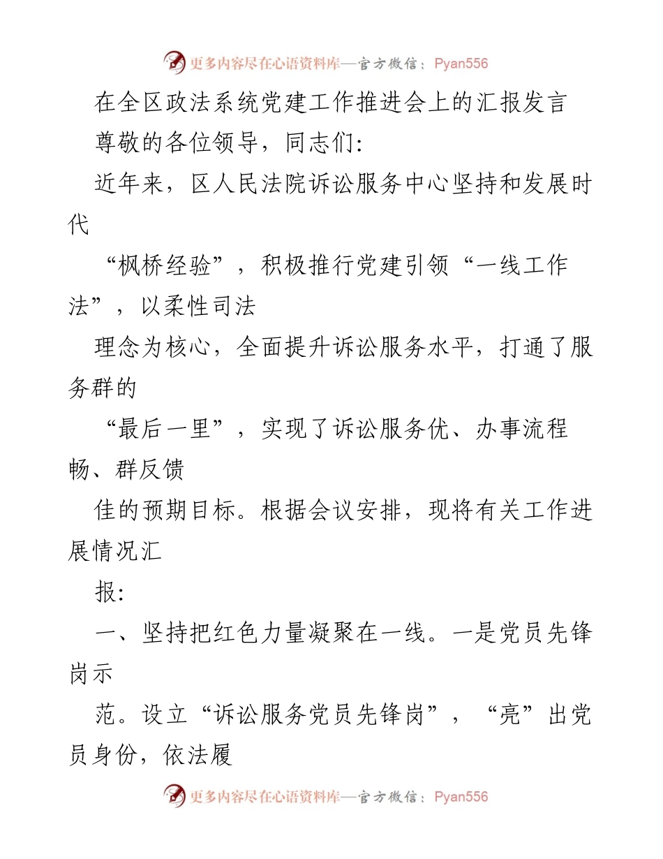 [发言] 全区政法系统党建工作推进会 - 党建引领下的诉讼服务创新与提升.docx_第1页