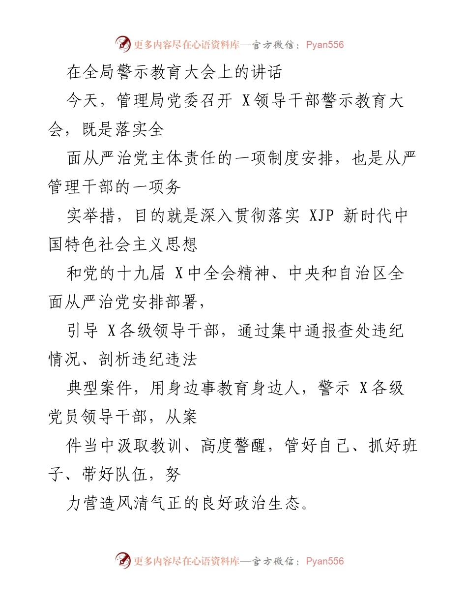 [发言] 全局警示教育大会 - 加强警示教育，筑牢反腐防线.docx_第1页