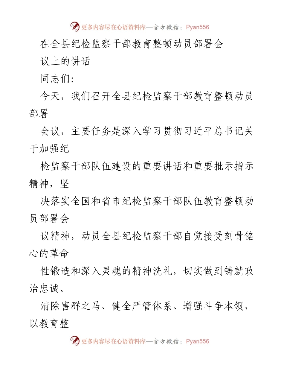 [发言] 全县纪检监察干部教育整顿动员部署会议 - 加强政治忠诚，推动纪检监察干部教育整顿工作.docx_第1页