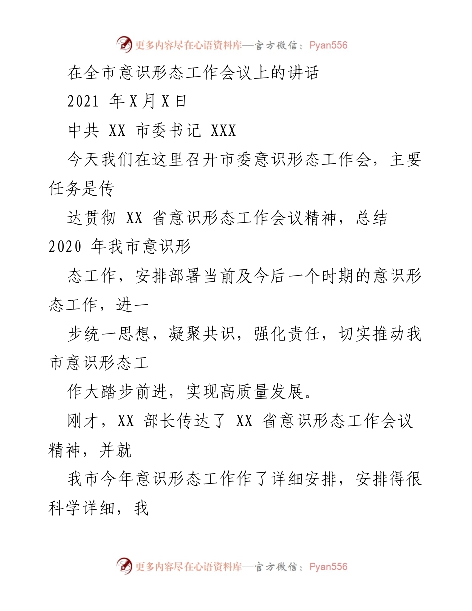[发言] 全市意识形态工作会议 - 加强意识形态工作，推动高质量发展_1.docx_第1页