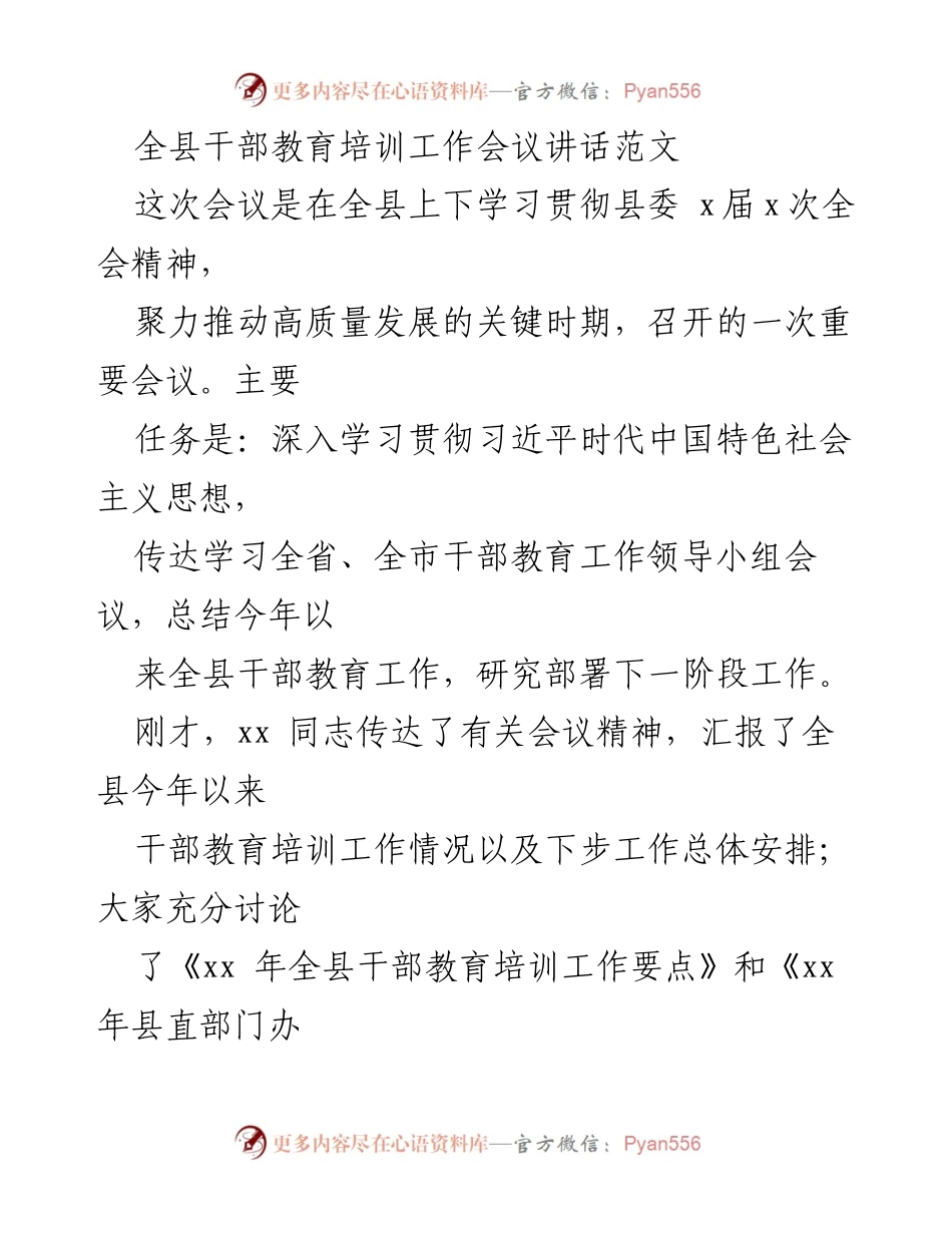 [发言] 全县干部教育培训工作会议 - 加强干部教育培训，推动高质量发展.docx_第1页