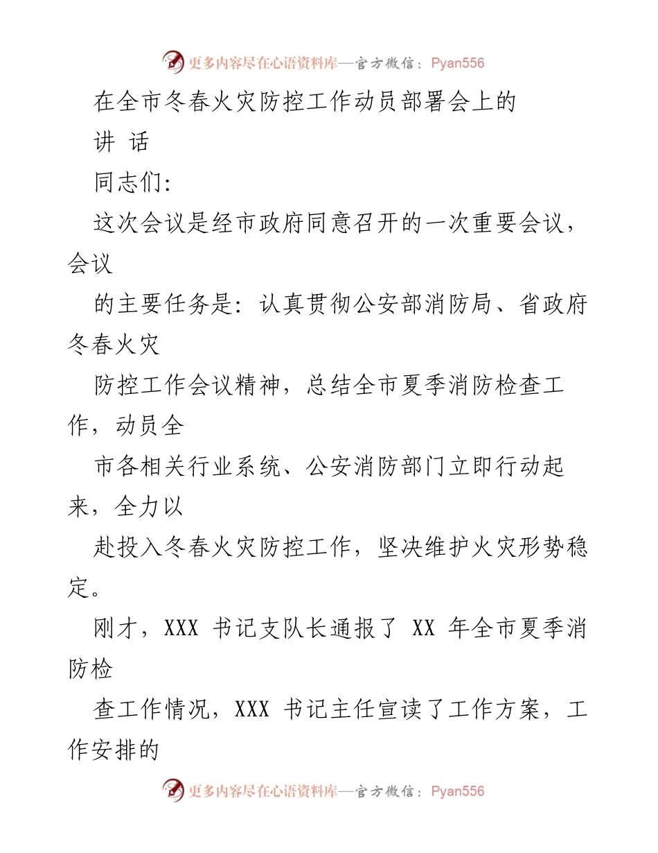 [发言] 全市冬春火灾防控工作动员部署会 - 强化责任意识，确保冬春火灾防控工作落实.docx_第1页