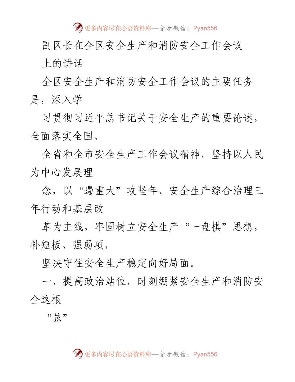 [发言] 全区安全生产和消防安全工作会议 - 副区长强调安全生产的重要性与工作落实.docx_第1页