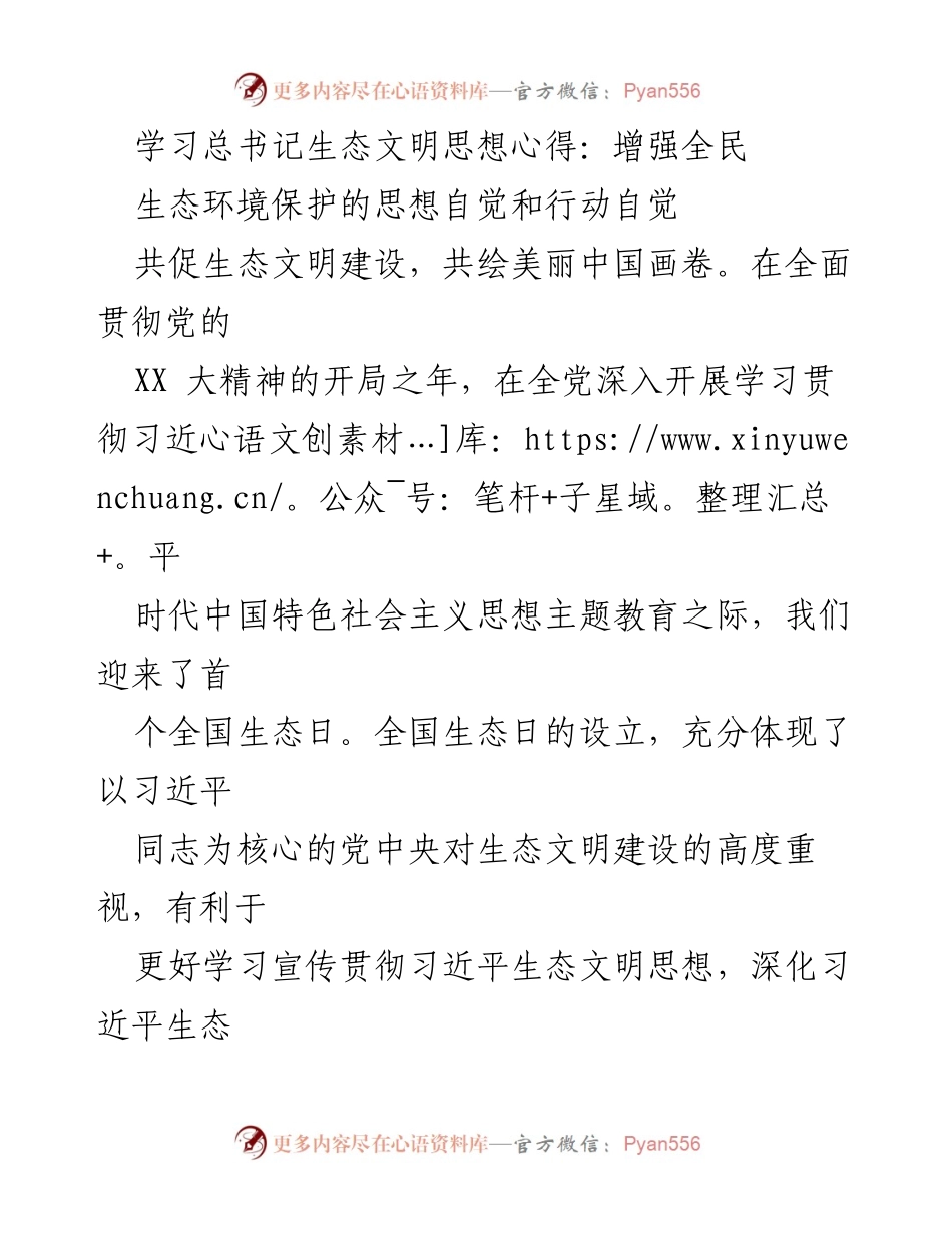 [发言] 全国生态日 - 增强全民生态环境保护意识，共绘美丽中国蓝图.docx_第1页
