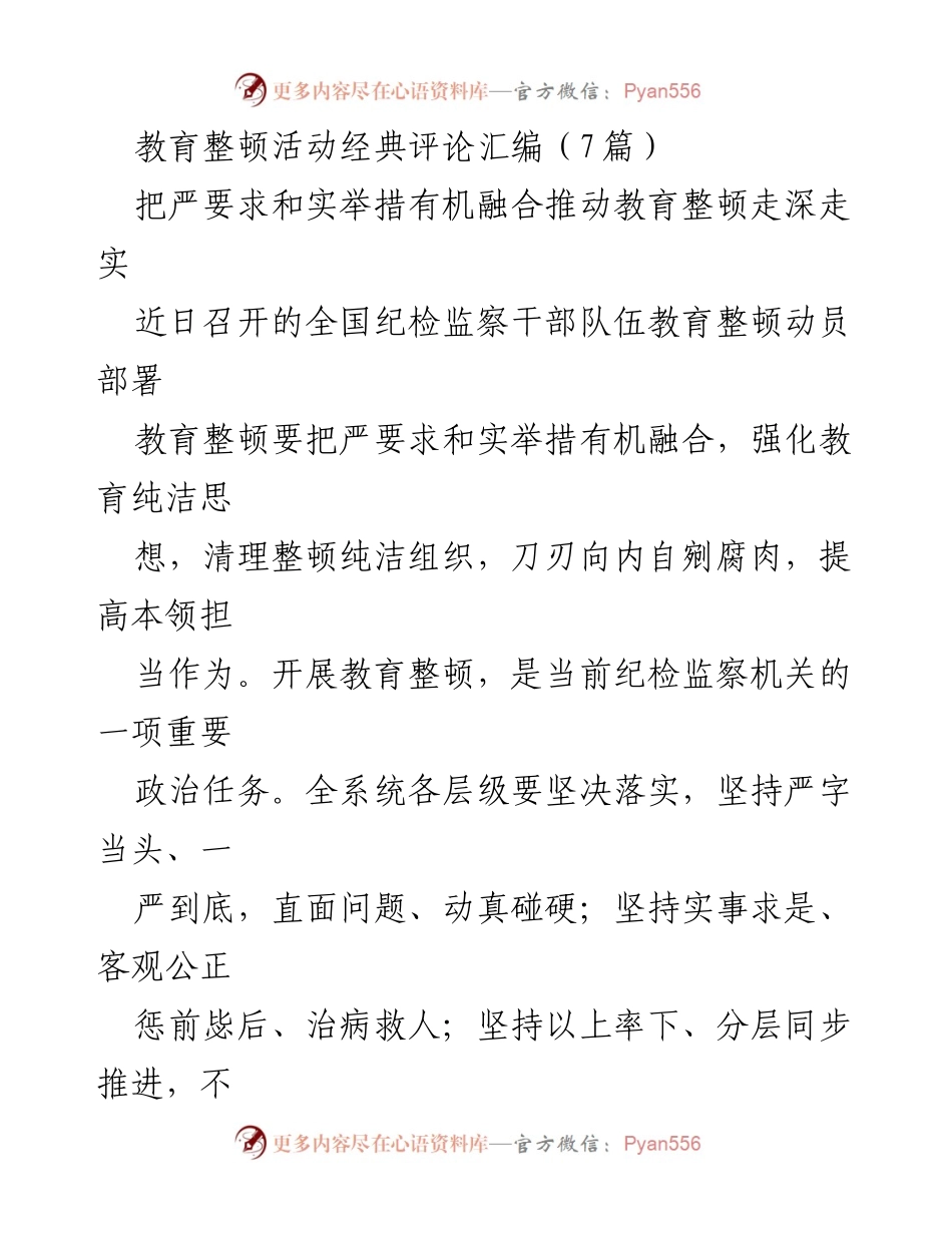 [发言] 全国纪检监察干部队伍教育整顿动员部署 - 教育整顿：严要求与实举措的有机融合.docx_第1页