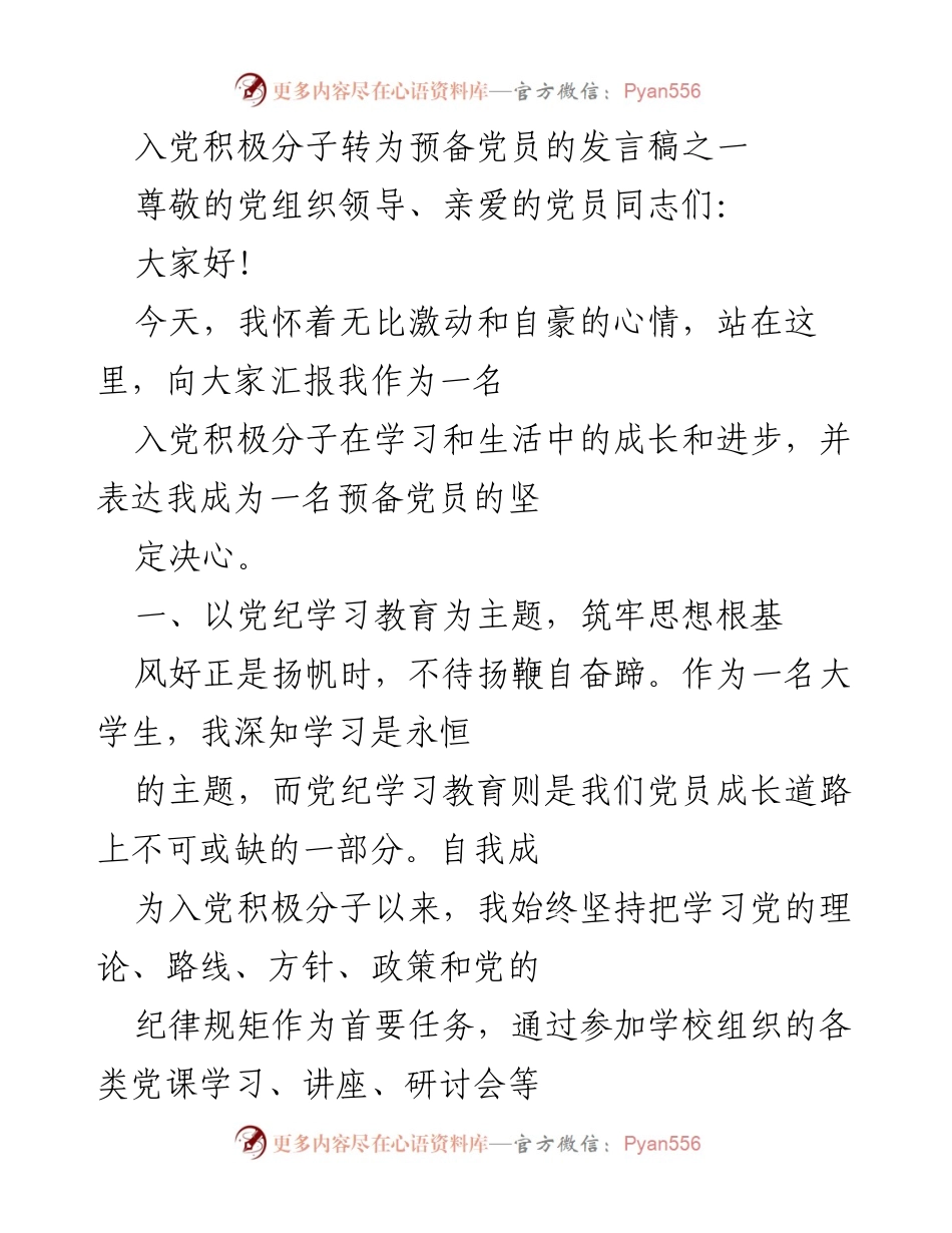 [发言] 入党积极分子转为预备党员 - 坚定信念，努力成长：我的入党积极分子转预备党员发言.docx_第1页