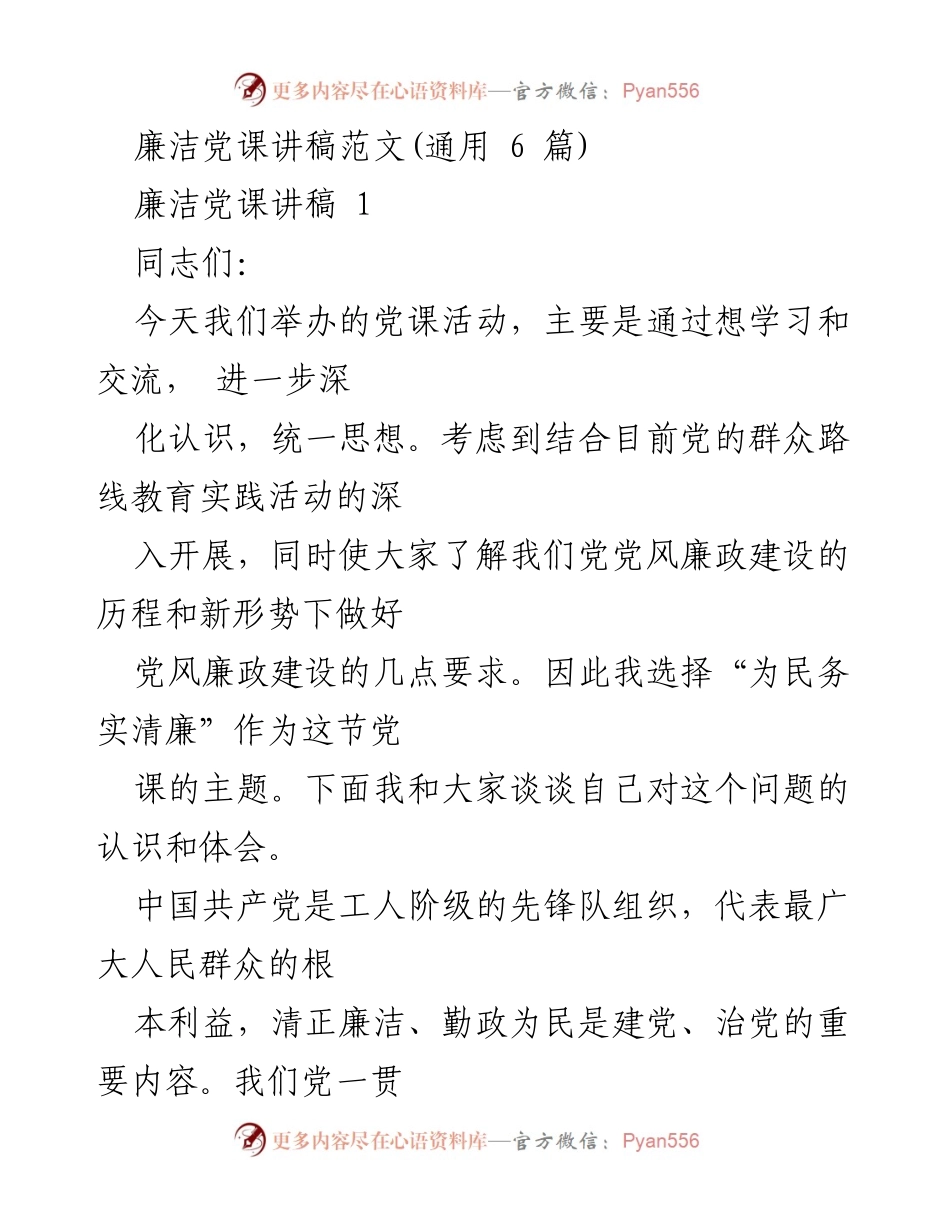 [发言] 党课活动 - 廉洁从政的重要性与实践探讨.docx_第1页