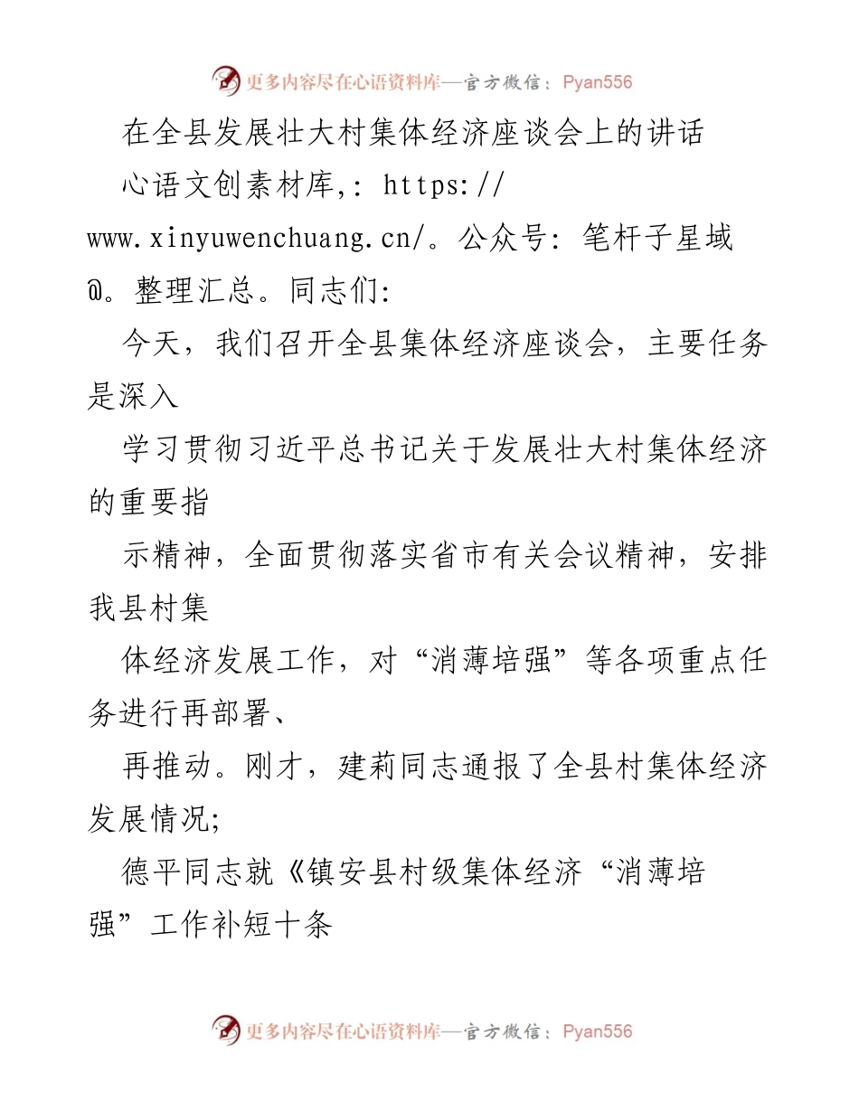 [发言] 全县发展壮大村集体经济座谈会 - 深入贯彻习近平总书记关于村集体经济发展的指示精神.docx_第1页