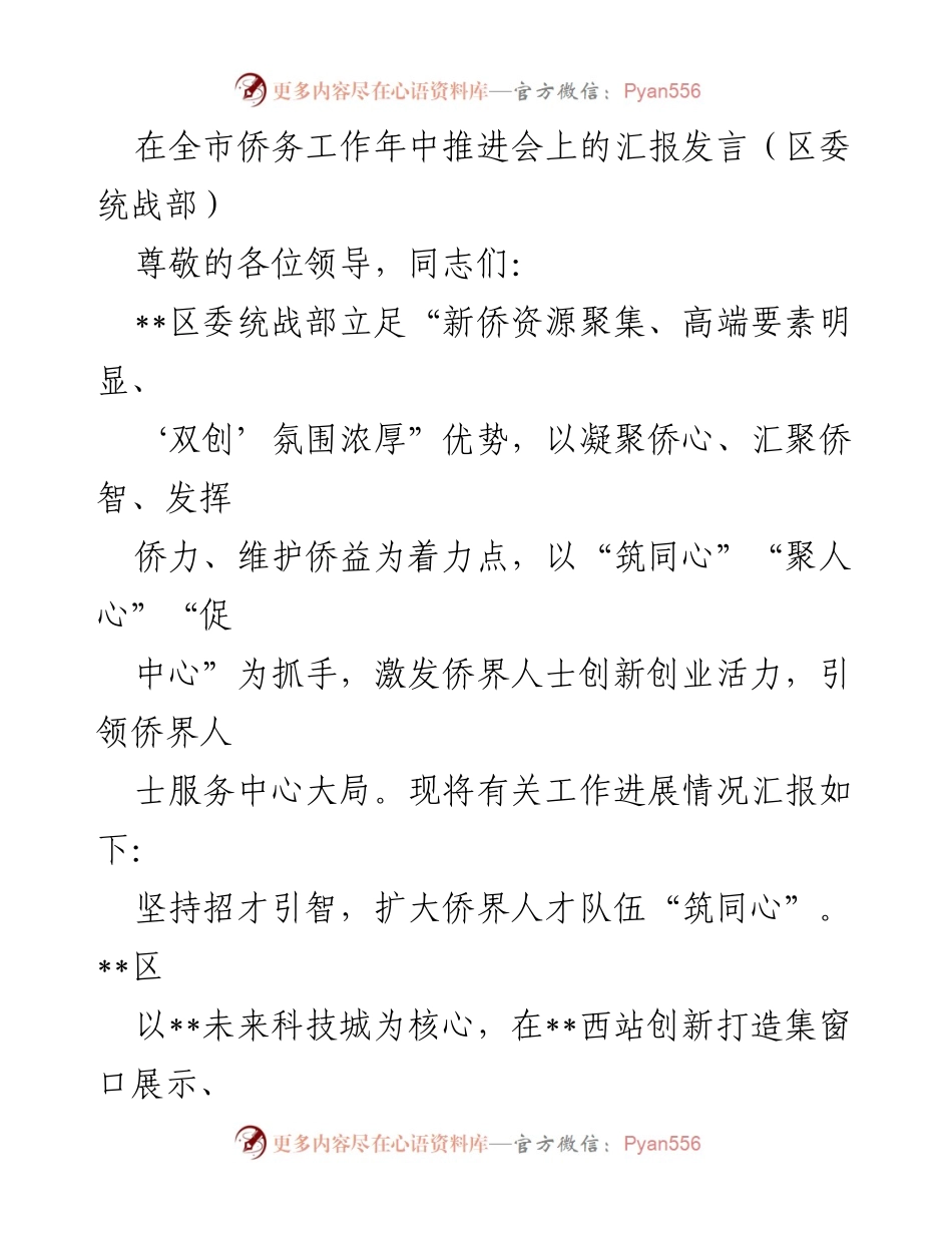 [发言] 全市侨务工作年中推进会 - __区侨务工作进展汇报与创新服务模式介绍__.docx_第1页