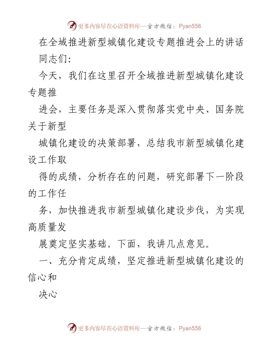 [发言] 全域推进新型城镇化建设专题推进会 - 深入推进新型城镇化建设，坚定信心与决心.docx_第1页