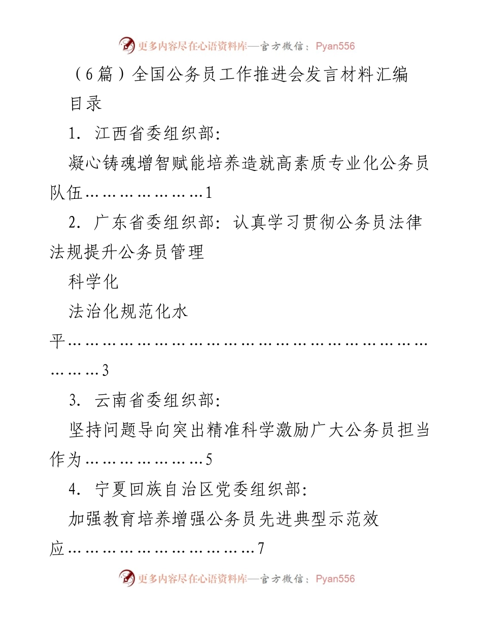 [发言] 全国公务员工作推进会 - 提升公务员素质与管理科学化的实践探索.docx_第1页