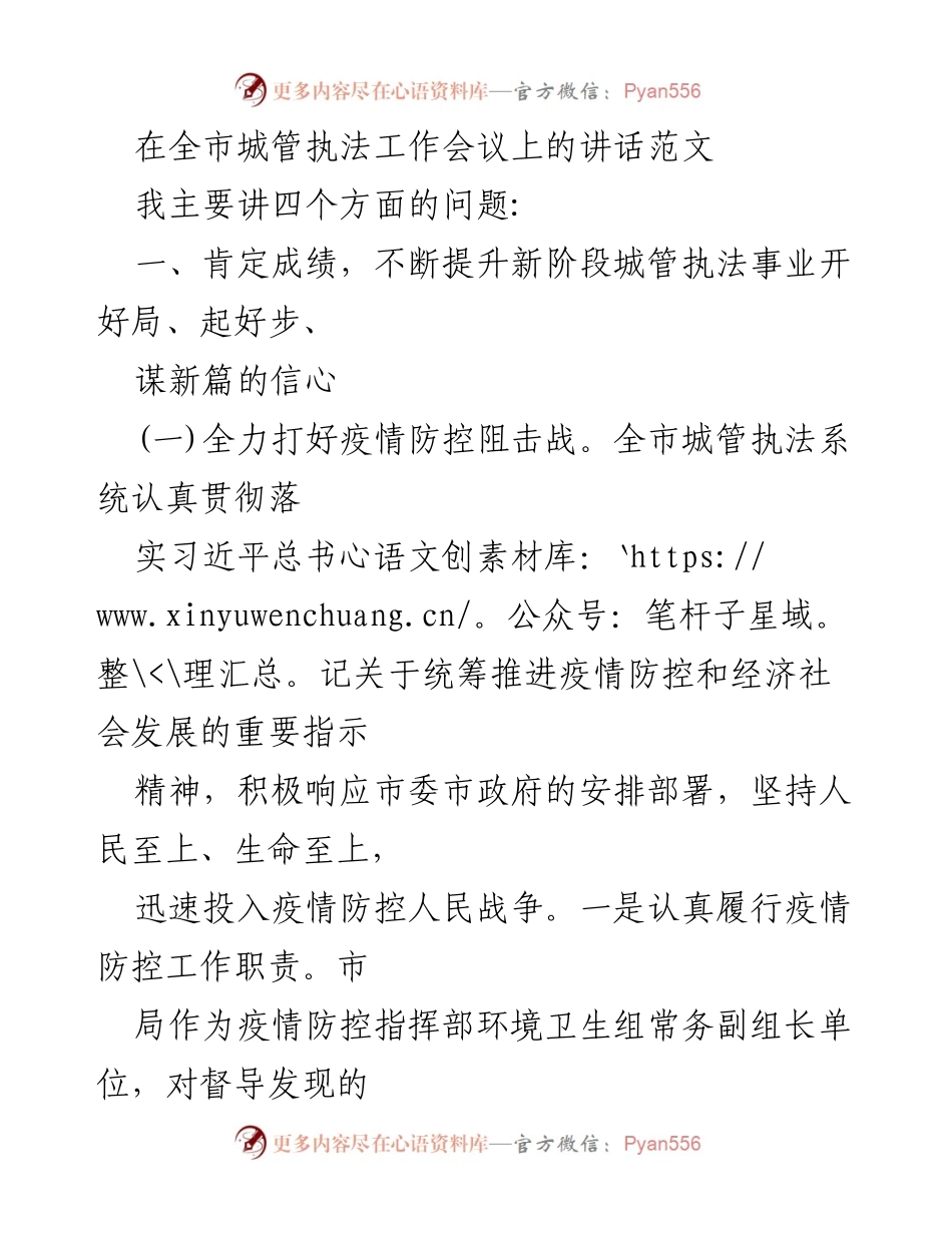 [发言] 全市城管执法工作会议 - 加强疫情防控与复工复产的城管执法工作.docx_第1页