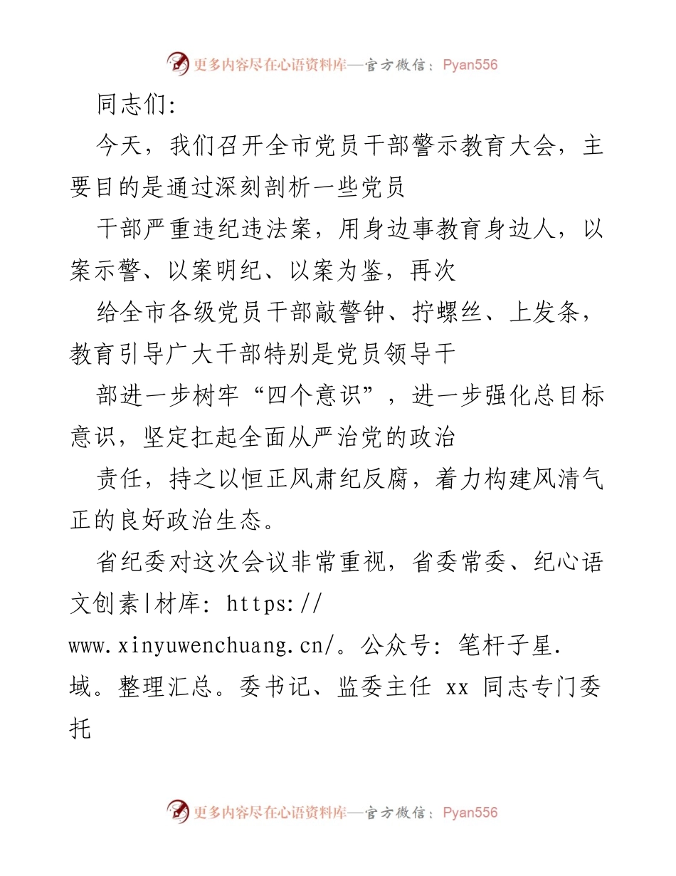 [发言] 全市党员干部警示教育大会 - 深刻汲取教训，强化从严治党责任.docx_第1页