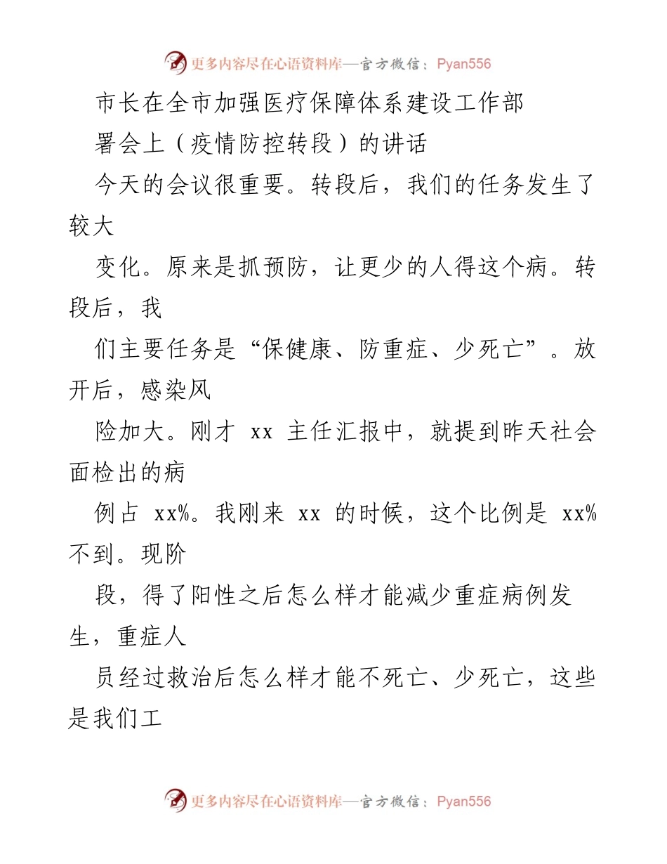 [发言] 全市加强医疗保障体系建设工作部署会 - 市长讲话：疫情防控转段后的重点任务与策略.docx_第1页