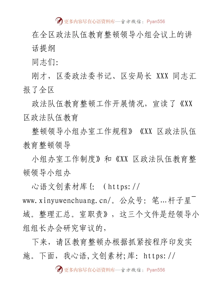 [发言] 全区政法队伍教育整顿领导小组会议 - 强调政法队伍教育整顿的重要性与实施方案.docx_第1页