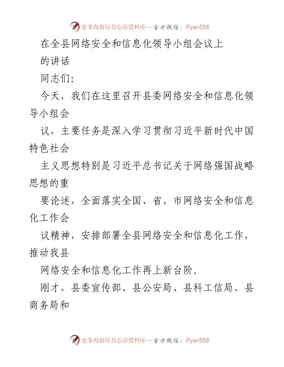 [发言] 全县网络安全和信息化领导小组会议 - 深入贯彻习近平网络强国战略，推动全县网信工作新发展.docx_第1页
