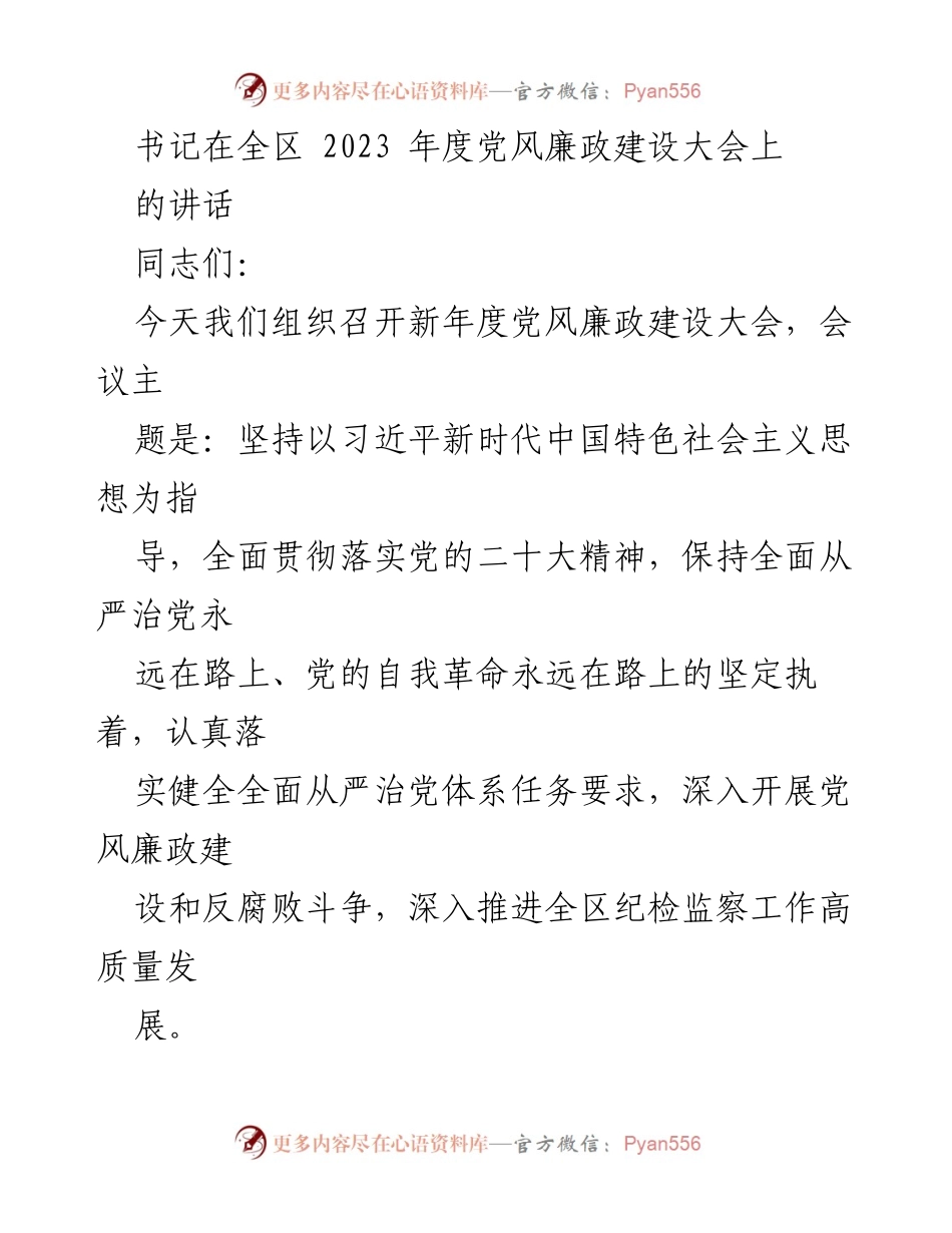 [发言] 党风廉政建设大会 - 坚持全面从严治党，推动高质量发展.docx_第1页