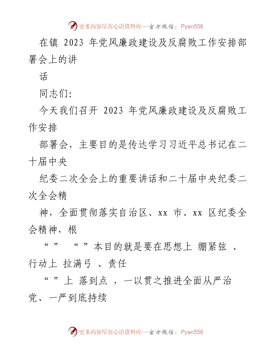 [发言] 党风廉政建设及反腐败工作安排部署会 - 深入推进全面从严治党，落实反腐败工作部署.docx_第1页
