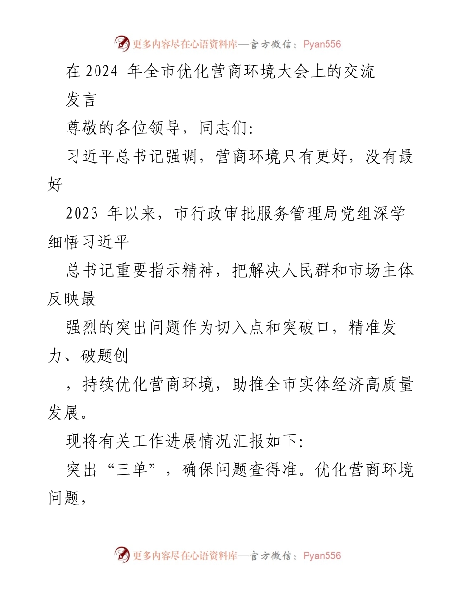 [发言] 全市优化营商环境大会 - 优化营商环境 助推高质量发展_1.docx_第1页