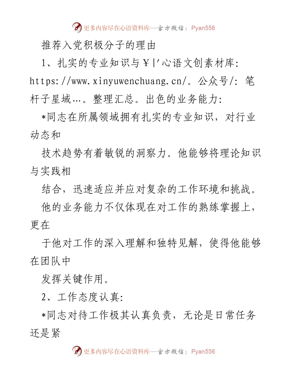 [发言] 入党积极分子推荐会 - 推荐入党积极分子的理由与表现_1.docx_第1页