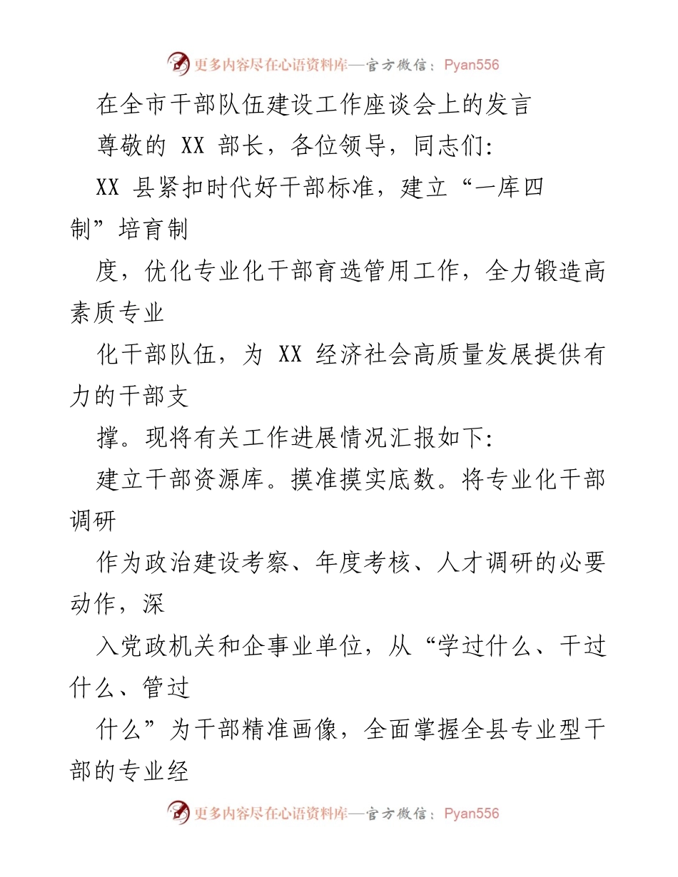 [发言] 全市干部队伍建设工作座谈会 - 打造高素质专业化干部队伍的经验分享.docx_第1页