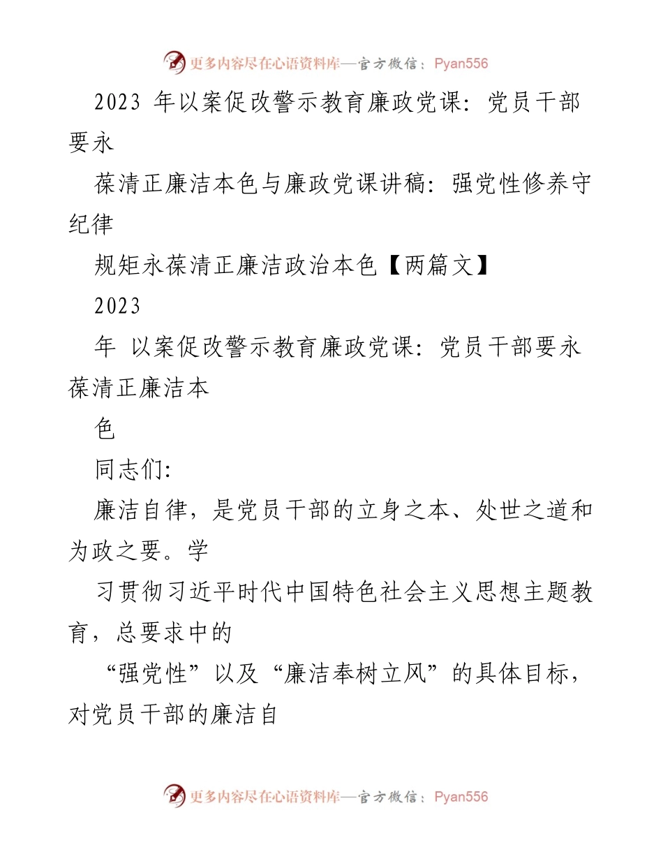 [发言] 党课教育 - 以案促改，强化党员干部廉洁自律意识.docx_第1页