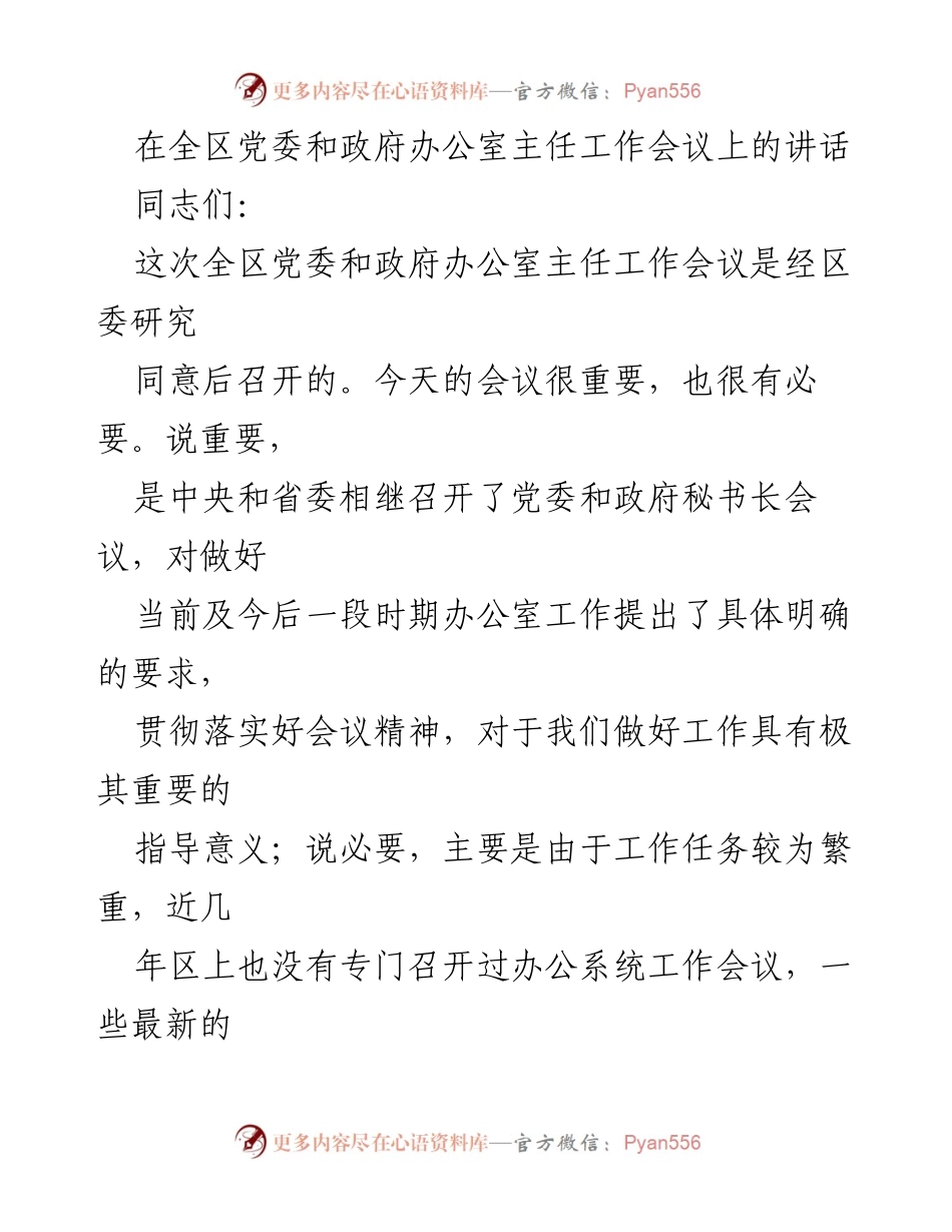 [发言] 全区党委和政府办公室主任工作会议 - 加强办公室工作的重要性与使命担当.docx_第1页