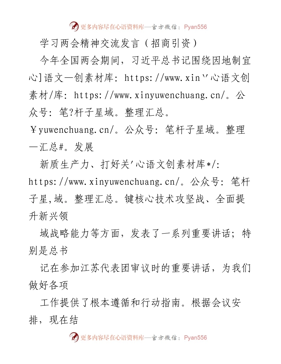 [发言] 全国两会精神学习交流 - 深入学习两会精神，推动招商引资高质量发展_1.docx_第1页