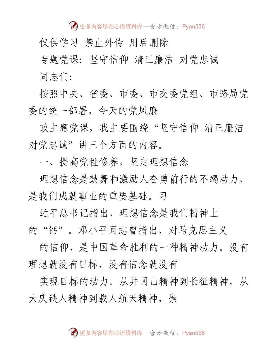 [发言] 党风廉政主题党课 - 坚守信仰，清正廉洁，坚定对党的忠诚.docx_第1页
