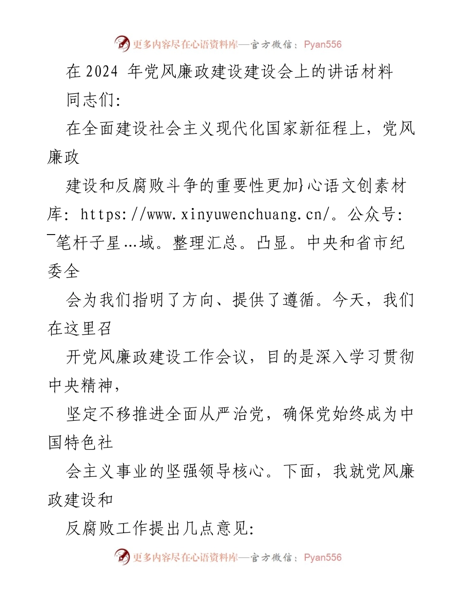 [发言] 党风廉政建设工作会议 - 深化自我革命，推进反腐斗争新征程.docx_第1页